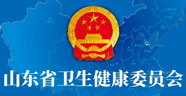 山东组建卫生健康委员会 山东组建卫生健康委员会