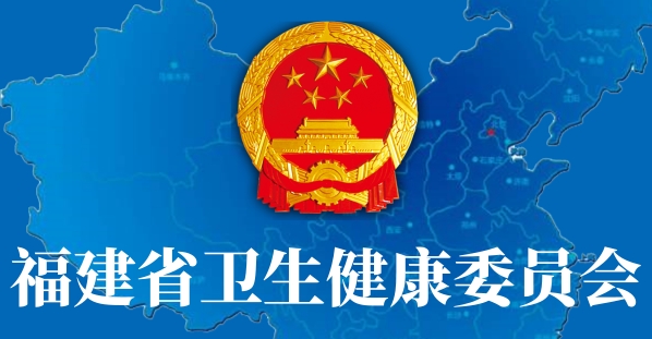 福建省卫生健康委员会正式组建 福建省卫生健康委员会正式组建